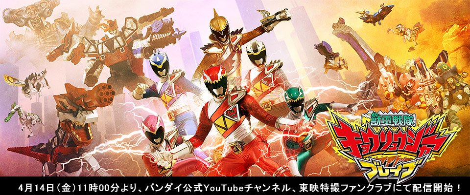 Zyuden Sentai Kyoryuger Brave Website Reveals Japanese Dub Cast - The ...