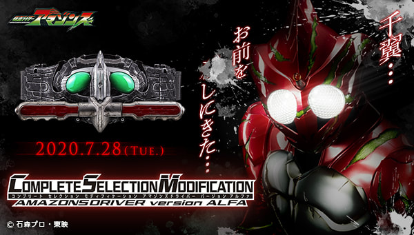 Premium Bandai Teases Kamen Rider Amazons Complete Selection Modification  Amazons Driver ver. Alfa – The Tokusatsu Network