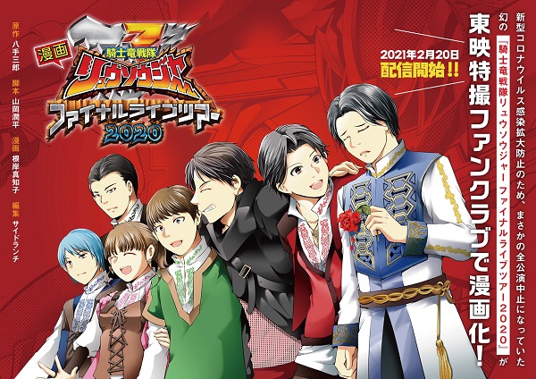 Ryusoulger Final Live Tour 2020 Manga Adaptation Announced - The