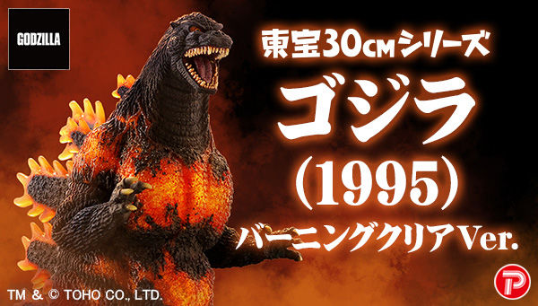 Toho 30cm Series Godzilla (1995) Burning Clear Ver. Figure