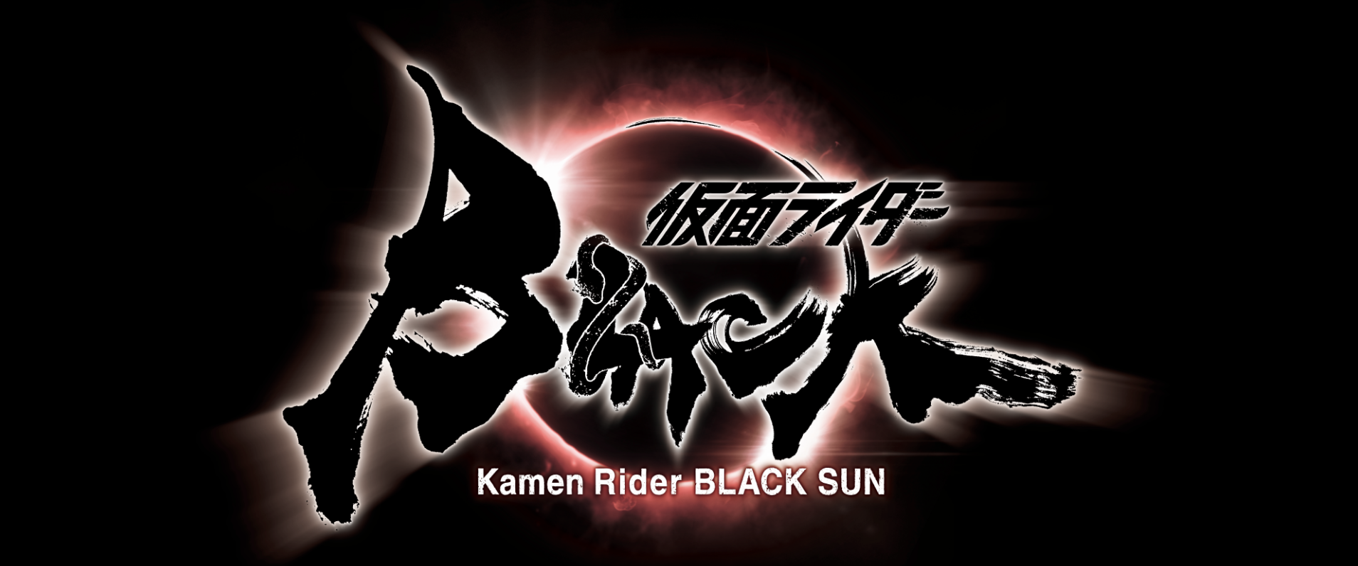 Reboot of Kamen Rider Black Announced as Kamen Rider Black Sun - The ...