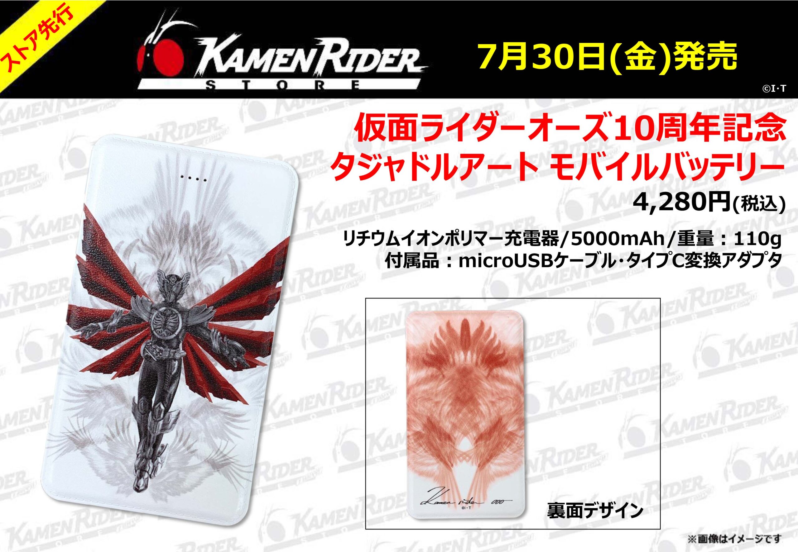 Kamen Rider Store Portable Battery