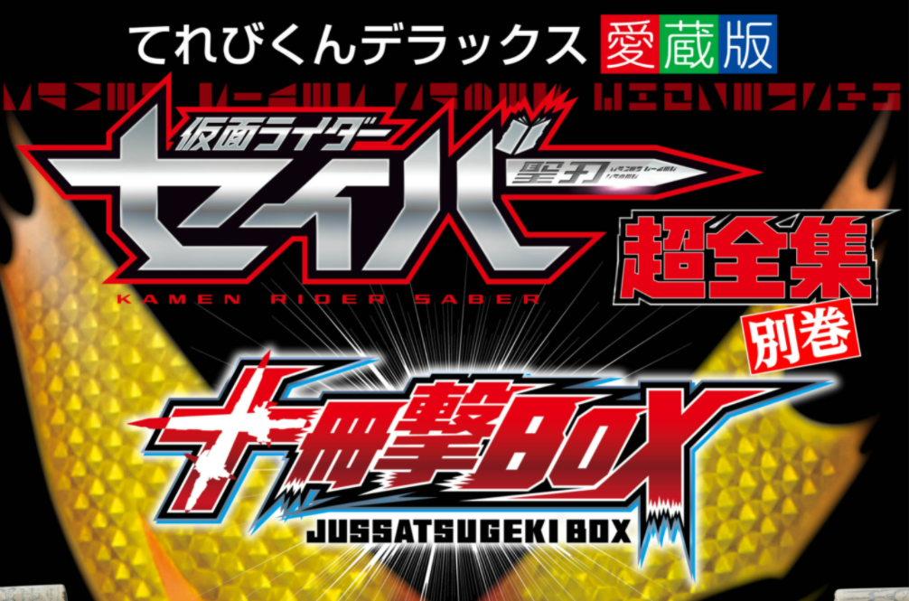仮面ライダーセイバー特写写真集 聖剣烈伝 (DETAIL OF HEROES